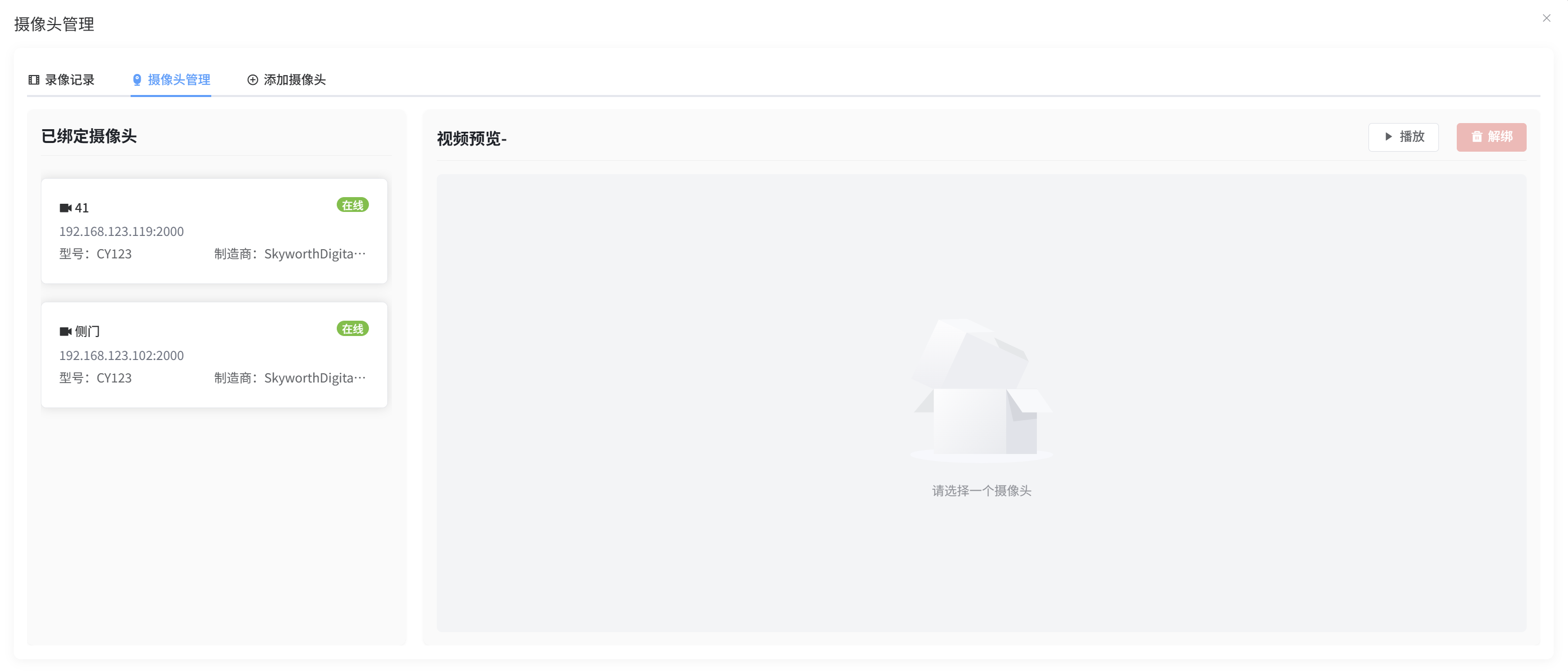 摄像头管理界面